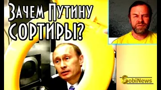 Зачем Путину туалеты в автозаках? Андрей Корчагин комментирует новости на SobiNews.