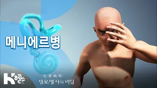 [생로병사의 비밀] 712회 핫클립👀 - ✅메니에르병✅