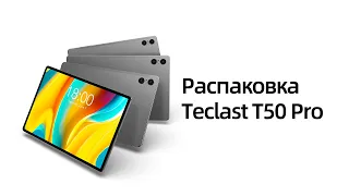 Распаковка T50 PRO