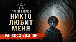 НИКТО ЛЮБИТ МЕНЯ | Автор Артем Гаямов | Читает Петр Волков