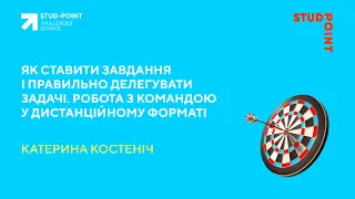 Як ставити завдання і правильно делегувати задачі. Робота з командою у дистанційному форматі