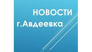 Авдеевка  репортаж телеканала 112