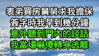 表弟買房舅舅求我擔保，簽字時我早到幾分鐘，意外聽到門內的談話，我當場嚇傻轉身逃離#深夜淺讀 #為人處世 #生活經驗 #情感故事