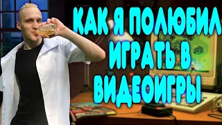 БАЛДЕЖНЫЕ ИСТОРИИ #6 - КАК Я ПОЛЮБИЛ ИГРАТЬ В КОМПУКТЕР