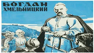 Богдан Хмельницкий.  Советский фильм 1941 год.