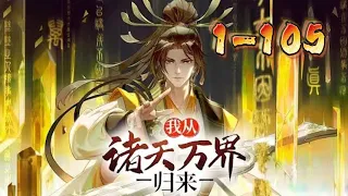 【Eng Sub】李家棄少開掛歸來！攜頂級秘法，擁满级灵宠，開局無敵，你奈我何！《我從諸天萬界歸來/I'm from Heavens and Worlds》合集1~105合集 #热血 #玄幻 #冒险