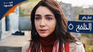 مسلسل البحر الأسود - الحلقة 6 | مترجم | الموسم الأول