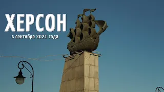 Херсон в сентябре 2021 года