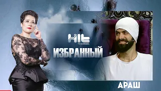 ИЗБРАННЫЙ: "Араш  в гостях у Карины Сарсеновой"