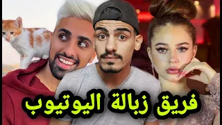 بيسان اسماعيل وانس الشايب انضمو لفريق مو فلوق ! 😂