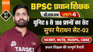 प्रधान शिक्षक,डीएलएड,यूनिट-6 से 100 प्रश्नों के मैराथन का भाग-2, सफलता की गारंटी के साथ,Live..