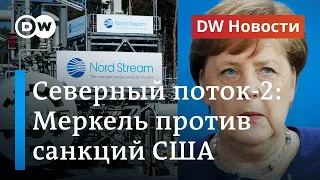 Новый удар США по Северному потоку-2 и конфликт вокруг выборов в Беларуси. DW Новости (01.07.2020)