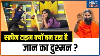 Yoga LIVE: Screen Time से क्यों बढ़ रहा जान का खतरा? | Yoga | Swami Ramdev | Heart problems | Tips