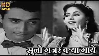 सुनो गजर क्या गाये Suno Gajar Kya Gaye - बाज़ी 1951 - HD वीडियो सोंग -गीता घोष रॉय चौधुरी - देव आनंद