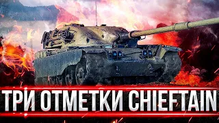 ПРИШЛО ВРЕМЯ! Chieftain - ДЕЛАЮ 3 ОТМЕТКИ! СУПЕР СЛОЖНО!