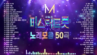 미스터 트롯 노래 모음 50곡,  미스터트롯 예선곡, 결승전, 데스매치, 트롯 에이드 베스트 , 레전드 미션 베스트,  보고듣는 소울뮤직TV