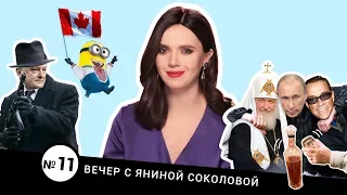 Кто крестил Путина / Порошенко заказал самого себя / Трюдо и вышиванка | Вечер #11