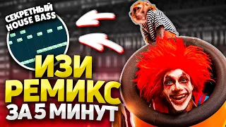 🤡 Как Сделать РЕМИКС на ЛЮБОЙ ТРЕК за 5 Минут!