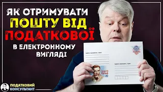 Листування з податковою в електронному вигляді.