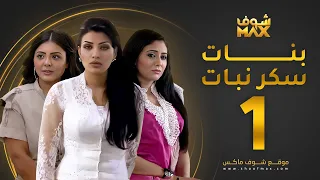 مسلسل بنات سكر نبات الحلقة 1 - زينة كرم - مريم حسين - أمل العوضي