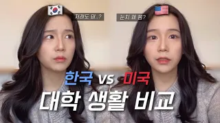 이게 된다고..? 교환학생와서 느낀 한국🇰🇷 vs 미국🇺🇸 대학생활 차이점(마약? 파티?) / 컬쳐쇼크