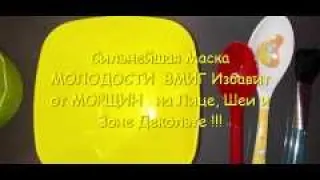 Сильнейшая  Маска от Морщин ,Осветляет Лицо, Шею и Зону Декольте !!! #24