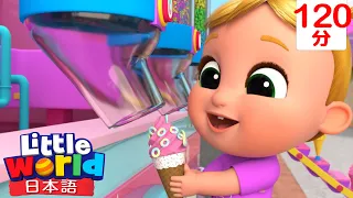 アイスクリームのうた 🍦 | 童謡と子供の歌 | リトルワールド日本語 - Little World