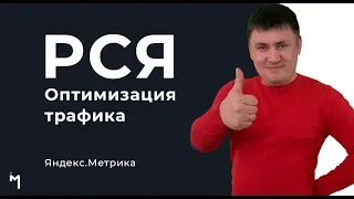 Урок №2. Оптимизация РСЯ кампаний по ключевым словам и площадкам. Настройка отчета Яндекс Метрика