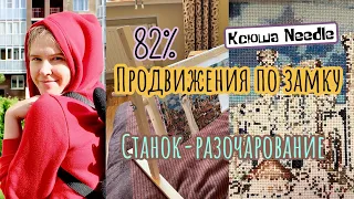 ВЫШИВАЛЬНАЯ НЕДЕЛЯ 14-20 марта. На этом станке невозможно вышивать? Мой замок.