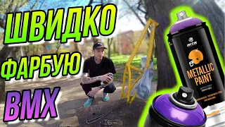 ШВИДКЕ ФАРБУВАННЯ BMX З БАЛОНУ MONTANA/БМХ ТЮНIНГ/DIMA BAR