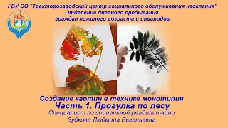 Видео-урок художника Зубковой Л.Е. Создание картин в технике монотипия. Часть 1. Прогулка по лесу