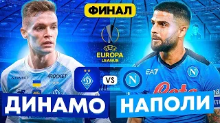 Динамо Киев vs Наполи | Финал Лиги Европы | Нас не допускают до финала...