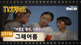 [TV문학관] 237화 그해 여름  | (1986/11/22)