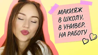 МАКИЯЖ В ШКОЛУ, В УНИВЕР ИЛИ НА РАБОТУ 📚