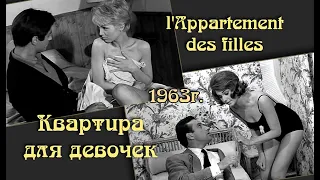 Квартира для девочек - l'Appartement des filles / Gangster, Gold und flotte Madchen - 1963