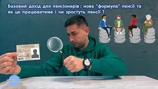 Базовий дохід для пенсіонерів: нова "формула" пенсії та як це працюватиме і чи зростуть пенсії ?