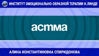 АСТМА. ПОМОЩЬ МЕТОДОМ ЭМОЦИОНАЛЬНО-ОБРАЗНОЙ ТЕРАПИИ / Возможности ЭОТ