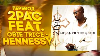 2PAC & OBIE TRICE - HENNESSY (Перевод Трека)