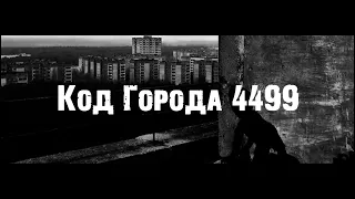 Код Города 4499. Страшные истории на ночь. † Страшилки на ночь. †