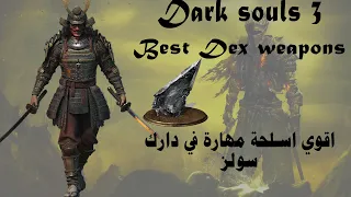 Dark souls 3, Best dexterity weapons, افضل أسلحة مهارة  في دارك سولز 3