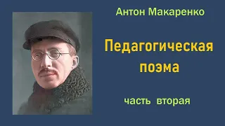 Антон Макаренко. Педагогическая поэма. Часть вторая.  Аудиокнига.