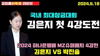 [5.18 live] 김은지 국내 최대상금 대회 4강도전~ 2024 하나은행배 MZ 슈퍼매치 8강전 김은지 VS 박진솔  #바둑 #김성룡바둑랩 #김은지 #슈퍼매치