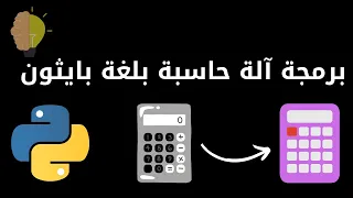 برمجة آلة حاسبة بلغة بايثون | Programming a calculator in Python, part 1