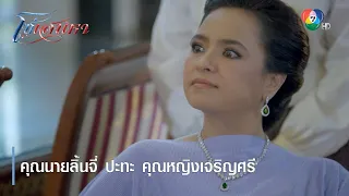 คุณนายลิ้นจี่ ปะทะ คุณหญิงเจริญศรี | ตอกย้ำความสนุก โซ่เสน่หา EP.15 | Ch7HD