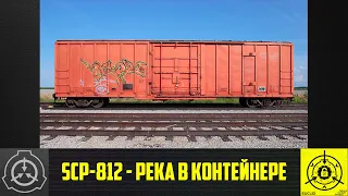 SCP-812 - Река в контейнере      【СТАРАЯ ОЗВУЧКА】