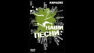 Обзор на диск Видео Караоке: Наши песни / 2005 / DVD-5