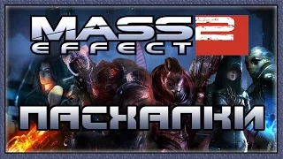 Пасхалки в игре Mass Effect 2