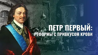 Петр Великий. Реформы с привкусом крови