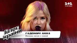 Anna Gadomych — “Pozovi menya s soboi” — The Voice Show Season 11 — Blind Audition 