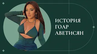 Гоар Аветисян: детство, 133 кг, операции